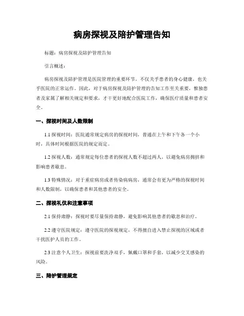 病房探视及陪护管理告知