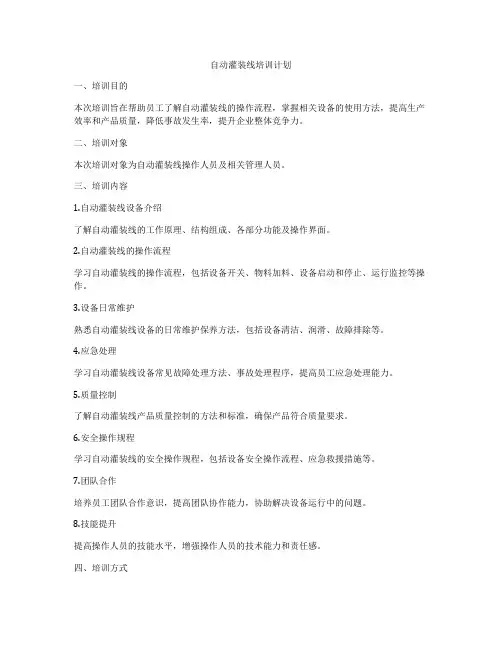 自动灌装线培训计划