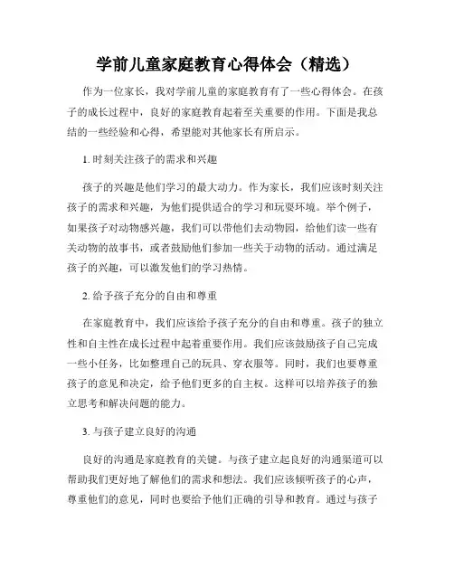 学前儿童家庭教育心得体会(精选)
