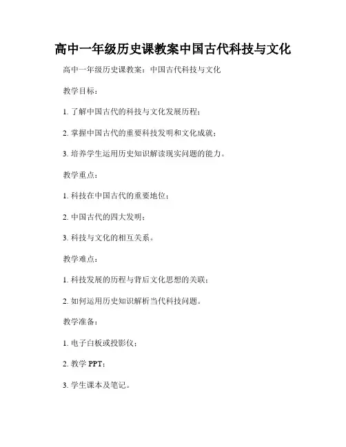 高中一年级历史课教案中国古代科技与文化
