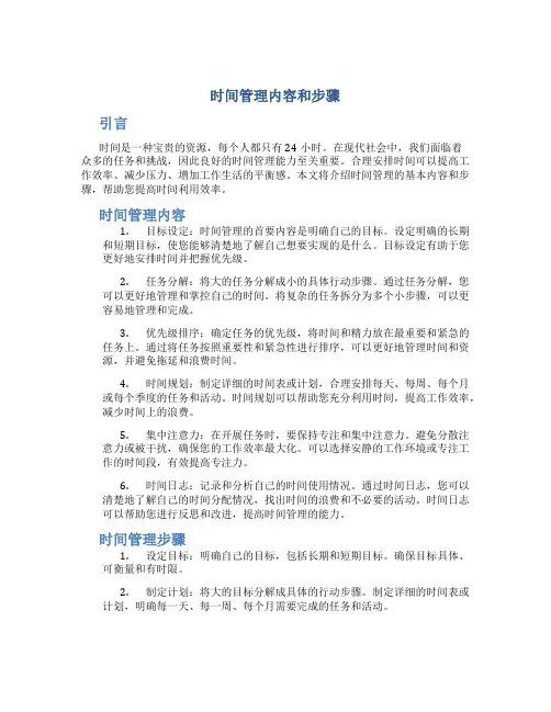 时间管理内容和步骤