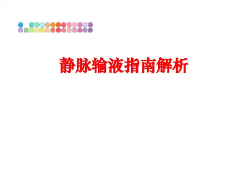 最新静脉输液指南解析