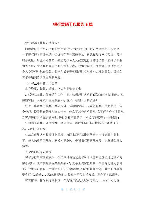 银行营销工作报告5篇