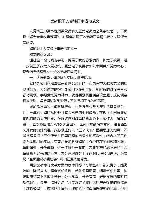 煤矿职工入党转正申请书范文
