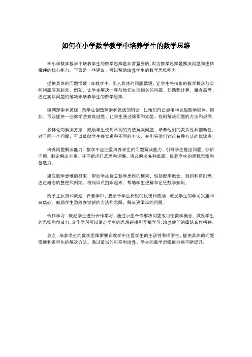 如何在小学数学教学中培养学生的数学思维