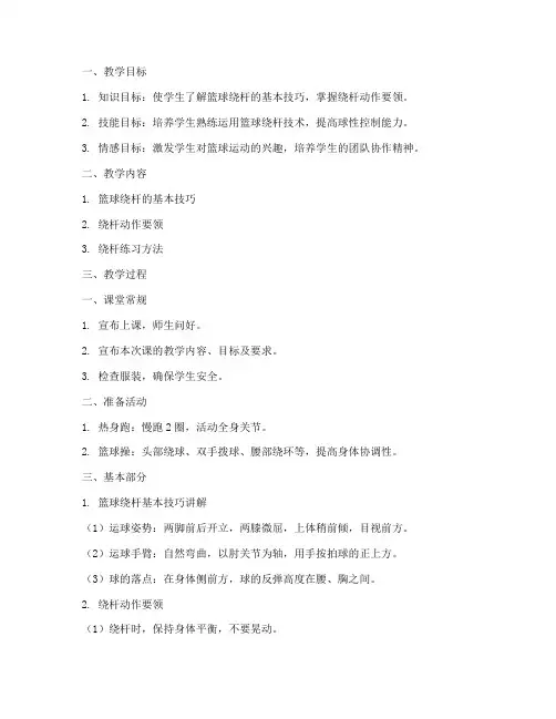 篮球绕杆教案模板范文