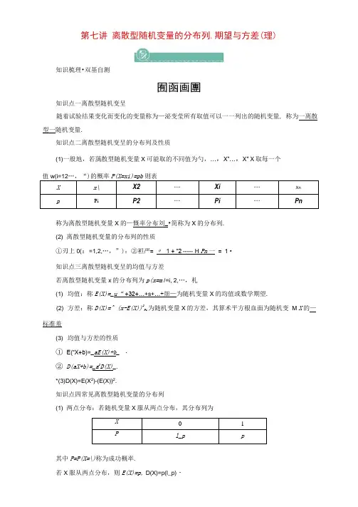 高考数学一轮复习第十章第七讲离散型随机变量的分布列期望与方差学案理含解析新人教版