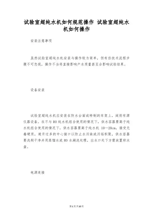 试验室超纯水机如何规范操作 试验室超纯水机如何操作
