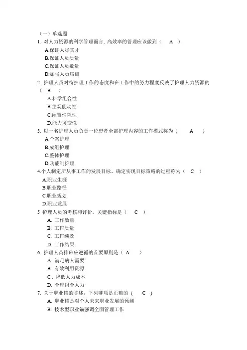 护理管理学答案第五章 人力资源管理1