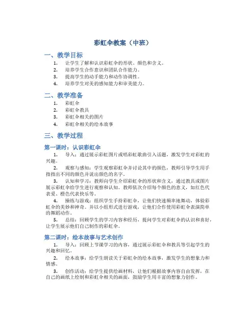 彩虹伞教案中班