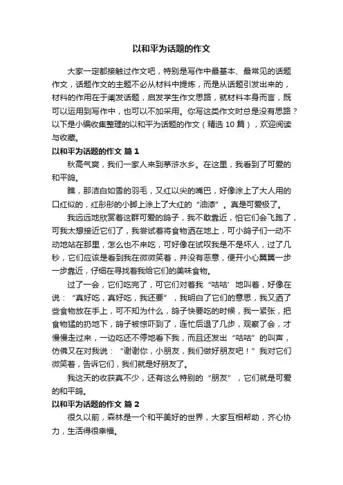 有关以和平为话题的作文（精选10篇）