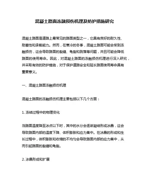 混凝土路面冻融损伤机理及防护措施研究