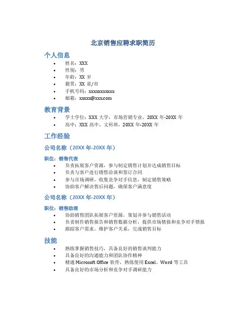 北京销售应聘求职简历