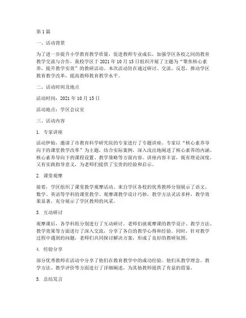 小学学区教研活动简报(3篇)