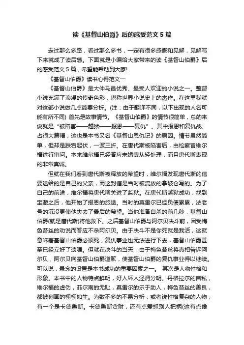 读《基督山伯爵》后的感受范文5篇