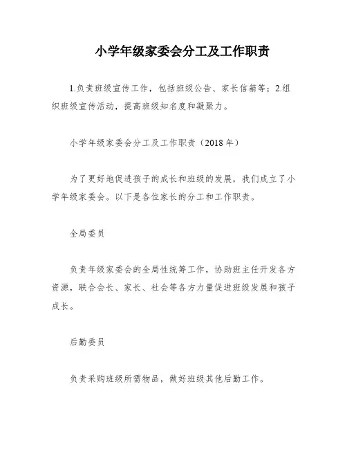 小学年级家委会分工及工作职责