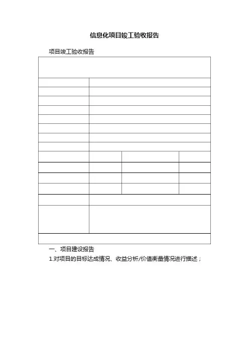 信息化项目竣工验收报告