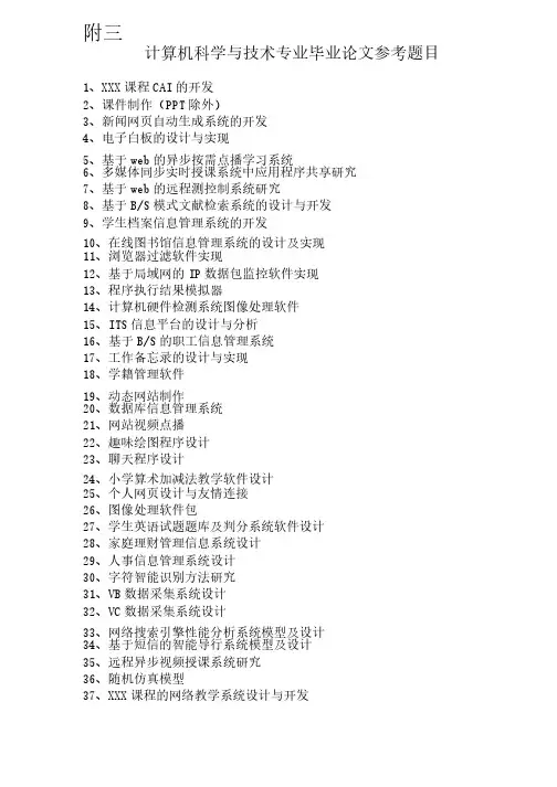 计算机科学与技术毕业论文参考题目