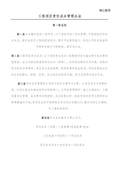 工程项目责任成本管理办法
