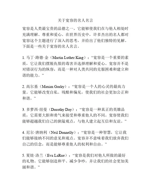 关于宽容的名人名言