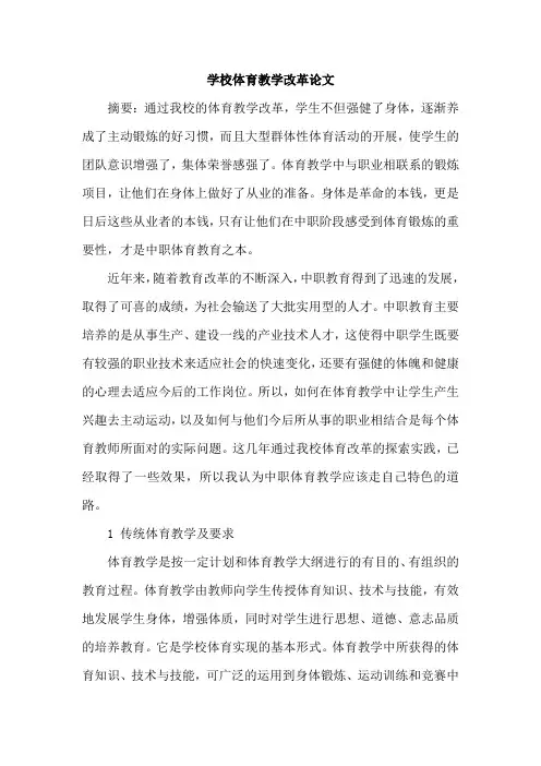 学校体育教学改革论文