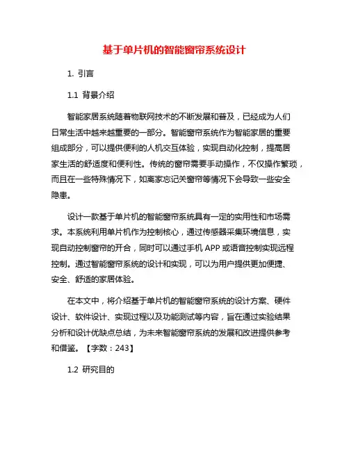 基于单片机的智能窗帘系统设计