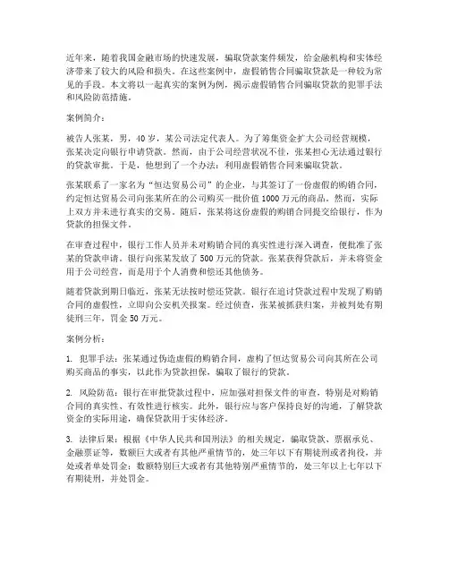 虚假销售合同骗取贷款案例