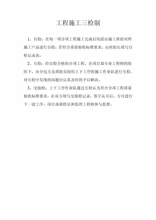 工程施工三检制