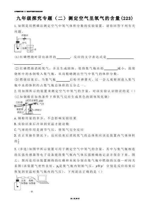 【初中化学】九年级探究专题（二）测定空气里氧气的含量(练习题)