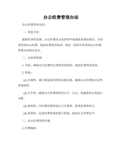 办公经费管理办法