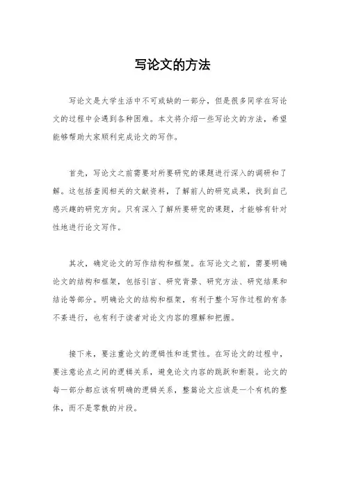 写论文的方法