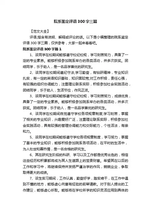 院系鉴定评语300字三篇