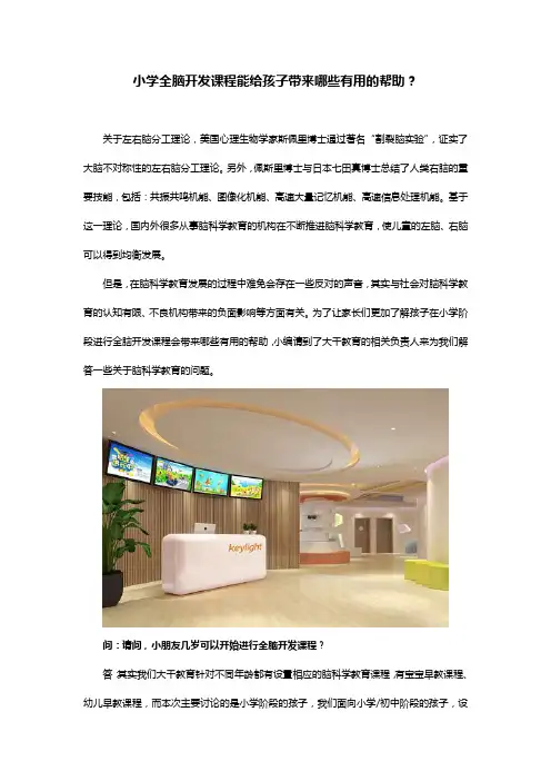 小学全脑开发课程能给孩子带来哪些有用的帮助？