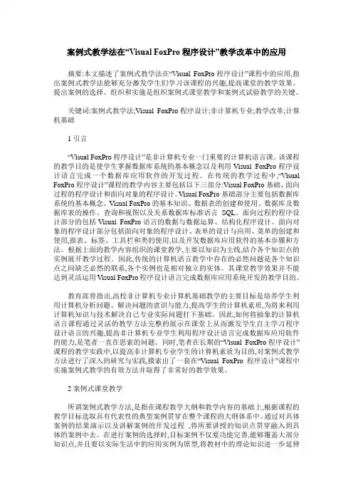 案例式教学法在“Visual FoxPro程序设计”教学改革中的应用