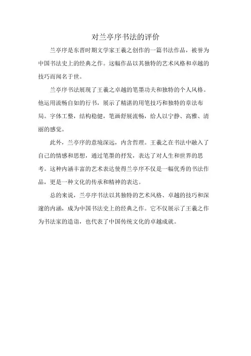 对兰亭序书法的评价