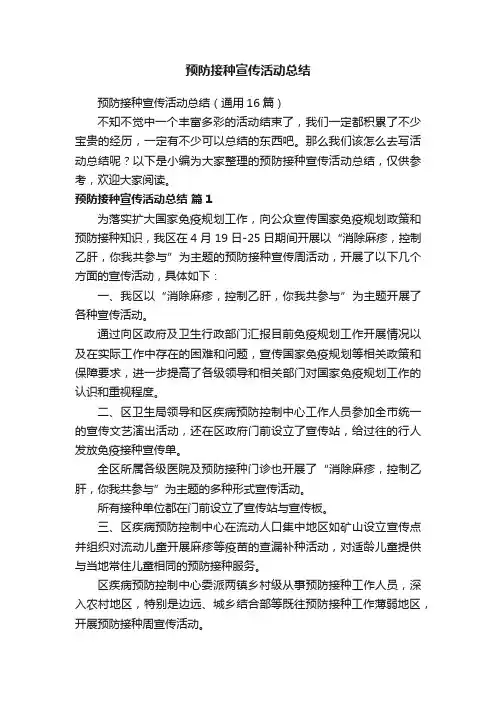 预防接种宣传活动总结（通用16篇）