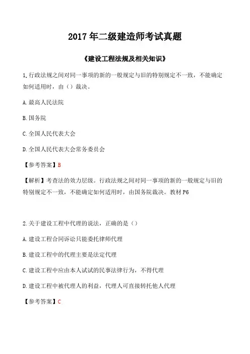 2017二级建造师《法律法规》真题及解析答案