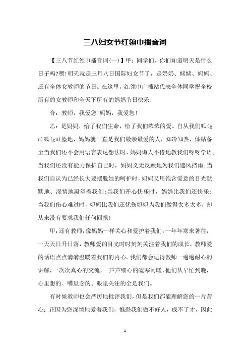 三八妇女节红领巾播音词