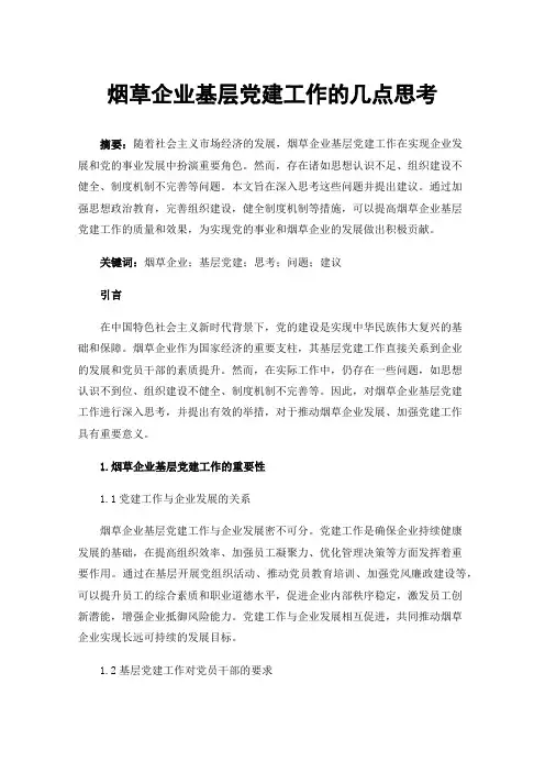 烟草企业基层党建工作的几点思考