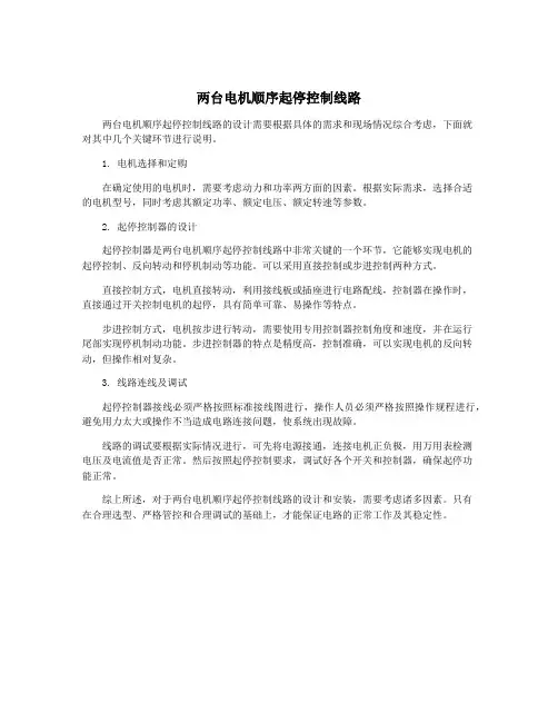 两台电机顺序起停控制线路