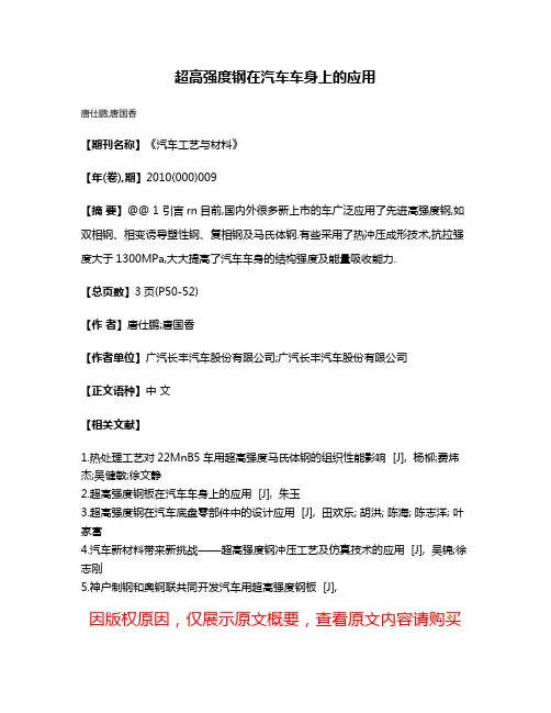 超高强度钢在汽车车身上的应用