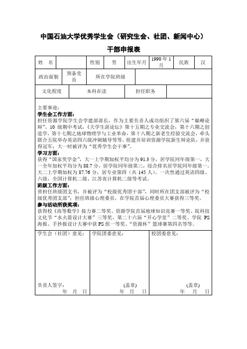 优秀学生干部申请表