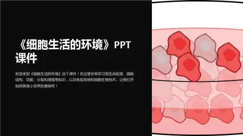 《细胞生活的环境》课件