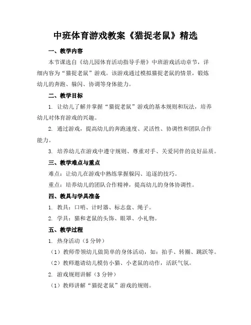 中班体育游戏教案《猫捉老鼠》