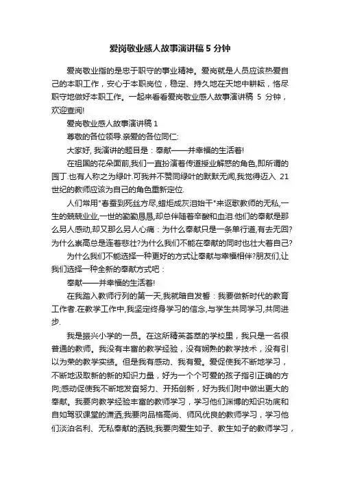 爱岗敬业感人故事演讲稿5分钟