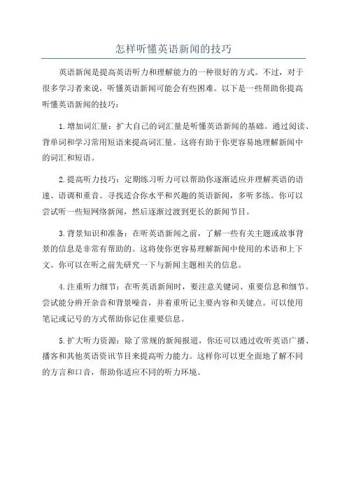 怎样听懂英语新闻的技巧
