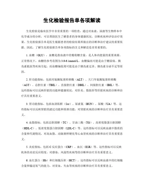 生化检验报告单各项解读