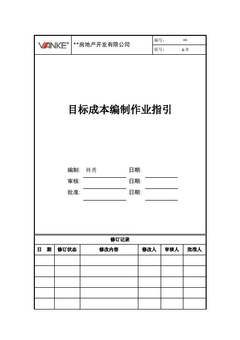 建设目标成本编制作业指引
