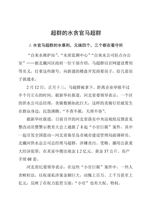 超群的水贪官马超群