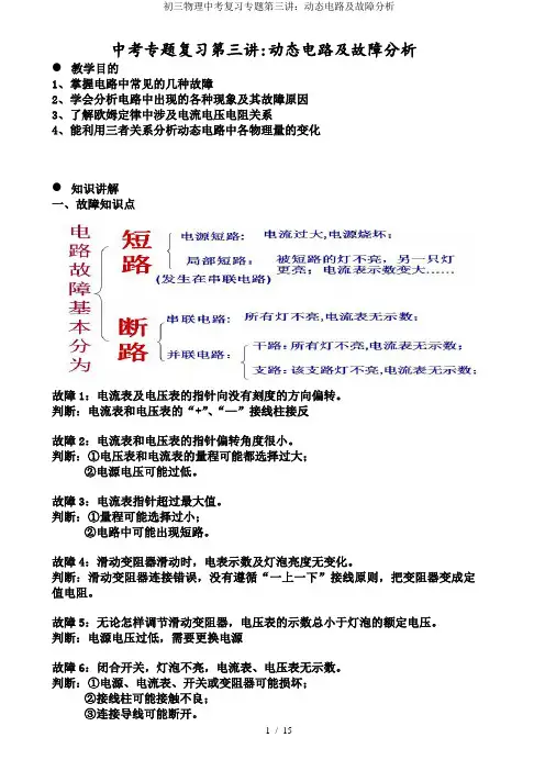 初三物理中考复习专题第三讲动态电路及故障分析